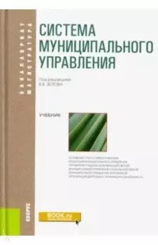 Система муниципального управления. Учебник