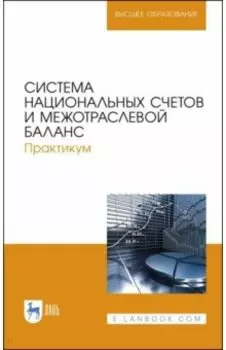 Система национальных счетов и межотраслевой баланс. Практикум. Учебное пособие
