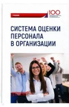Система оценки персонала в организации. Учебник