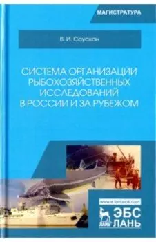 Система организации рыбохозяйственных исследований в России и за рубежом. Учебное пособие