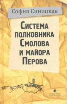 Система полковника Смолова и майора Перова