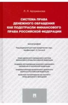 Система права денежного обращения как подотрасли финансового права Российской Федерации. Монография