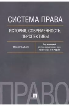 Система права. История, современность, перспективы. Монография