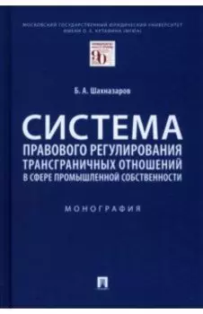 Система правового регулирования трансграничных отношений в сфере промышленной собственности