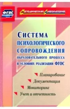 Система психологического сопровождения образовательного процесса в условиях реализации ФГОС