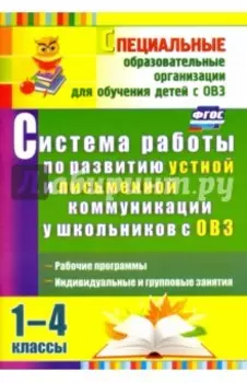 Система работы по развитию устной и письменной коммуникации у детей с ОВЗ. 1-4 классы. ФГОС
