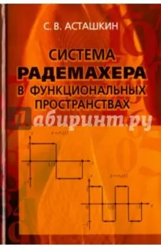 Система Радемахера в функциональных пространствах