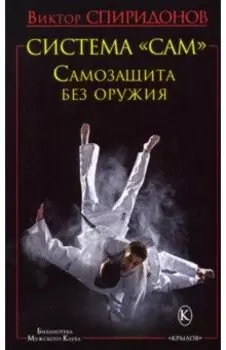 Система "САМ". Самозащита без оружия