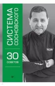 Система Сосновского. 30 советов
