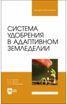 Система удобрения в адаптивном земледелии. Учебное пособие