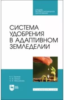 Система удобрения в адаптивном земледелии. Учебное пособие