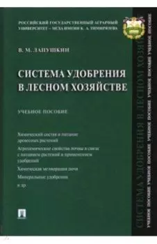 Система удобрения в лесном хозяйстве. Учебное пособие