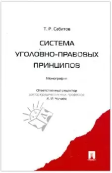 Система уголовно-правовых принципов. Монография