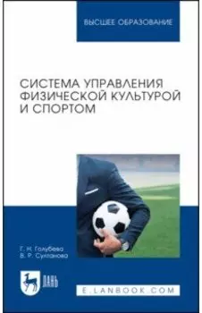 Система управления физической культурой и спортом. Учебное пособие для вузов