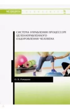 Система управления процессом целенаправленного оздоровления человека