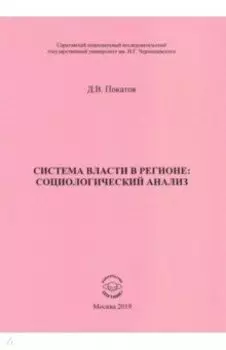 Система власти в регионе: социологический анализ. Учебное пособие