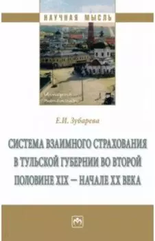 Система взаимного страхования в Тульской губернии во второй половине XIX - начале ХХ века
