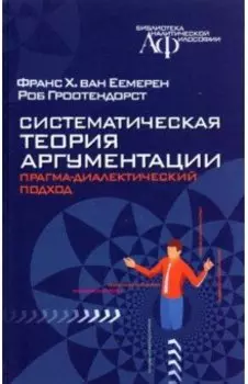 Систематическая теория аргументации. Прагма-диалектический подход