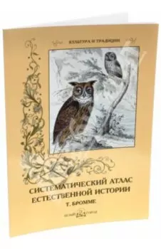 Систематический атлас естественной истории