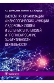Системная организация физиологических функций у здоровых людей и больных эпилепсией