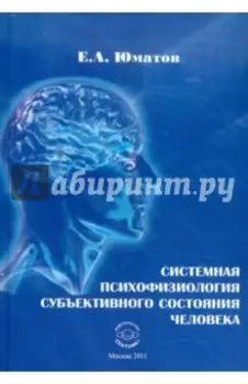 Системная психофизиология субъективного состояния человека. Монография