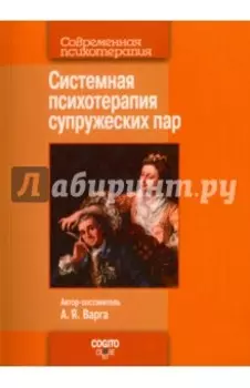 Системная психотерапия супружеских пар