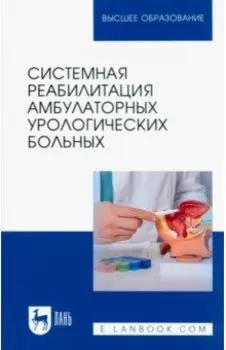 Системная реабилитация амбулаторных урологических больных. Учебное пособие