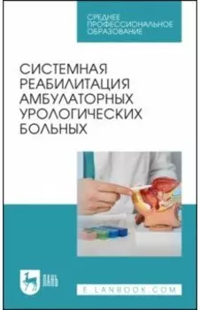 Системная реабилитация амбулаторных урологических больных. Учебное пособие для СПО