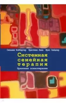 Системная семейная терапия. Практики психотерапии