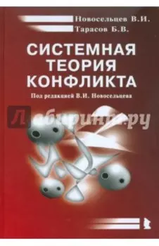 Системная теория конфликта. Монография