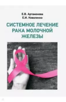 Системное лечение рака молочной железы