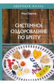 Системное оздоровление по Бреггу