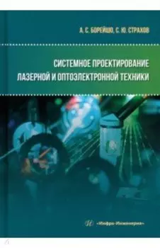 Системное проектирование лазерной и оптоэлектронной техники. Учебное пособие