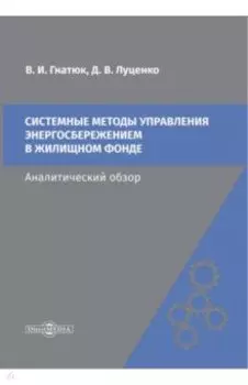 Системные методы управления энергосбережением в жилищном фонде. Аналитический обзор