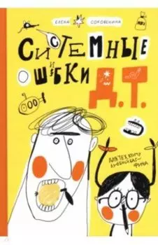 Системные ошибки Д.Т.