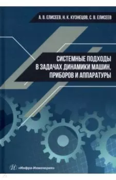 Системные подходы в задачах динамики машин, приборов и аппаратуры. Монография