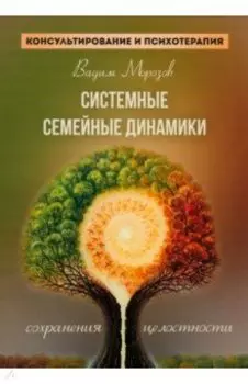 Системные семейные динамики сохранения целостности