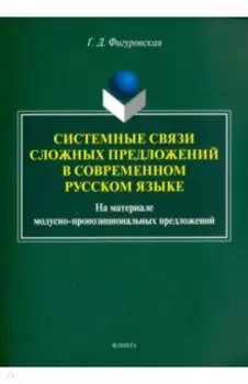 Системные связи сложных предложений в современном русском языке
