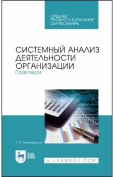 Системный анализ деятельности организации. Практикум. Учебное пособие