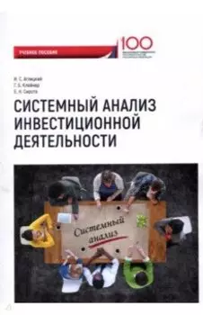 Системный анализ инвестиционной деятельности. Учебное пособие