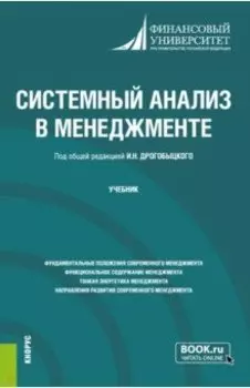 Системный анализ в менеджменте. Учебник