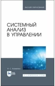 Системный анализ в управлении. Учебное пособие