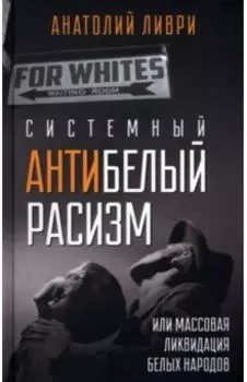 Системный антибелый расизм, или Массовая ликвидация белых народов