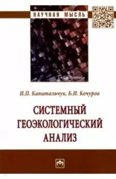 Системный геоэкологический анализ. Монография