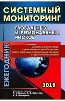 Системный мониторинг глобальных и региональных рисков. Социально-политическая и экономическая дест.