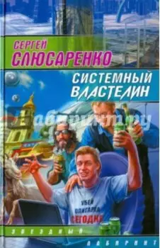 Системный властелин