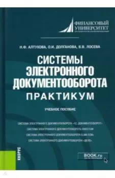 Системы электронного документооборота. Практикум. Учебное пособие