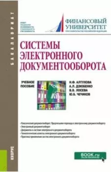Системы электронного документооборота. Учебное пособие