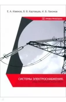 Системы электроснабжения. Лабораторный практикум. Учебное пособие