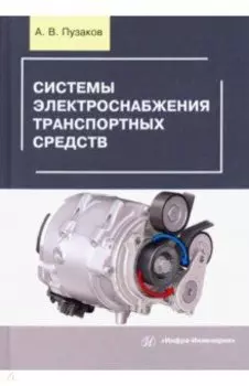 Системы электроснабжения транспортных средств. Учебное пособие
